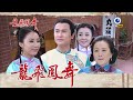 龍飛鳳舞 第172集 Dragon Dance Ep172