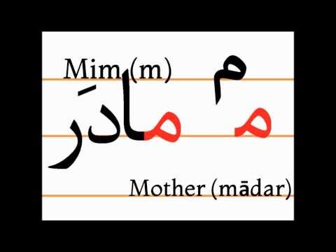 Учим персидский алфавит (mim, mādar)