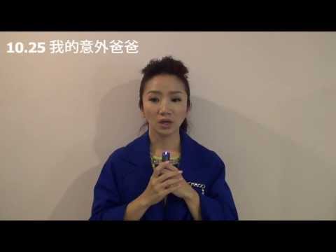 《我的意外爸爸》名人推薦 陶晶瑩篇