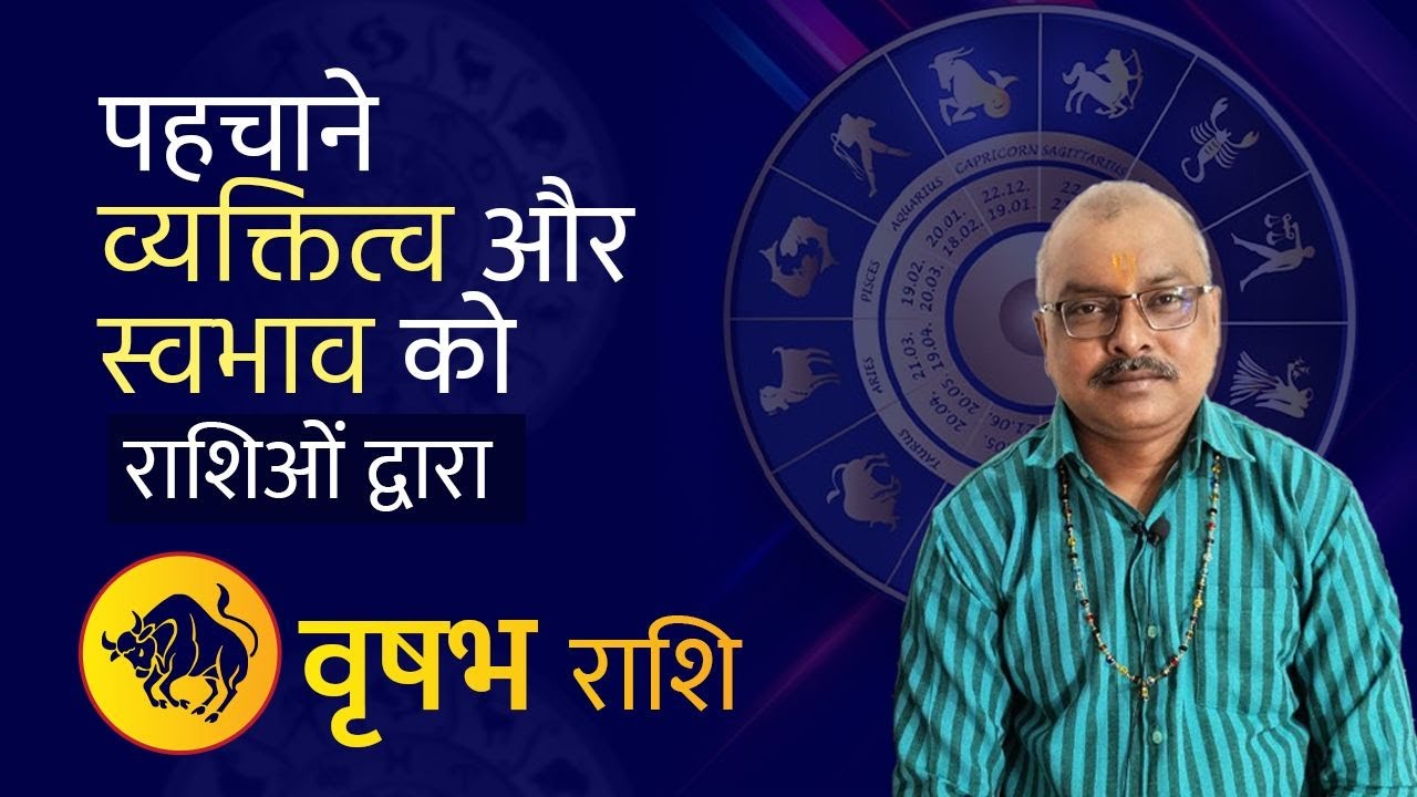 वृषभ राशि के व्यक्ति का स्वभाव || Taurus || Rajesh Sharma ||