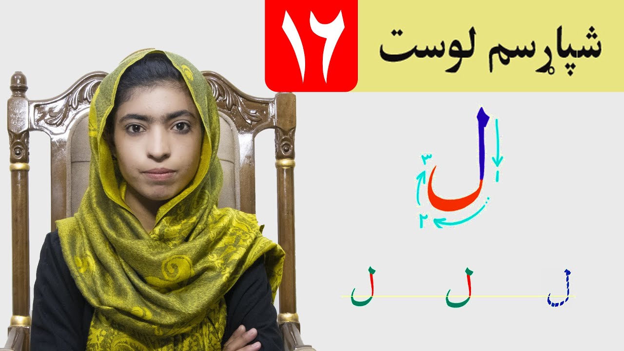 LESSON 16  _  HAND WRIGHTING  _ GRADE 1   /   د حسن خط مضمون  ـ  ۱۶  لوست ـ لومړی ټولګی