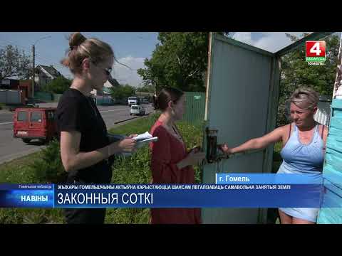 Жители Гомельщины активно пользуются шансом легализовать самовольно занятые земли видео