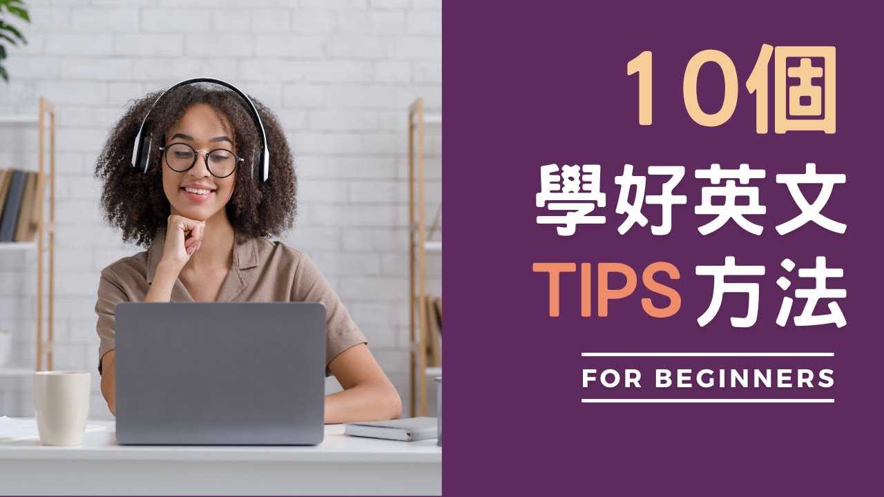 10 Essential Tips for Mastering English as a Second Language 10個方法提升英文能力！如何學好英文？