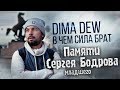 В чем сила Брат? (Памяти Сергея Бодрова младшего)