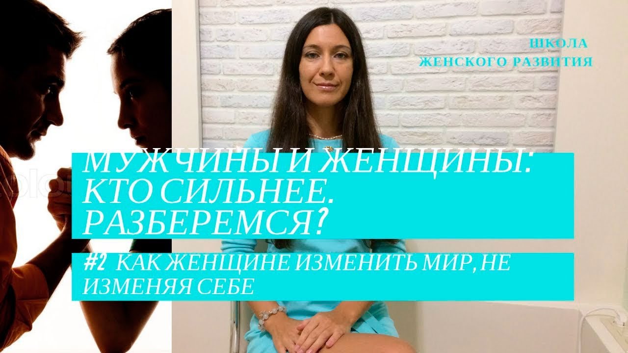 Мужчины и женщины, кто сильнее? Разберемся
