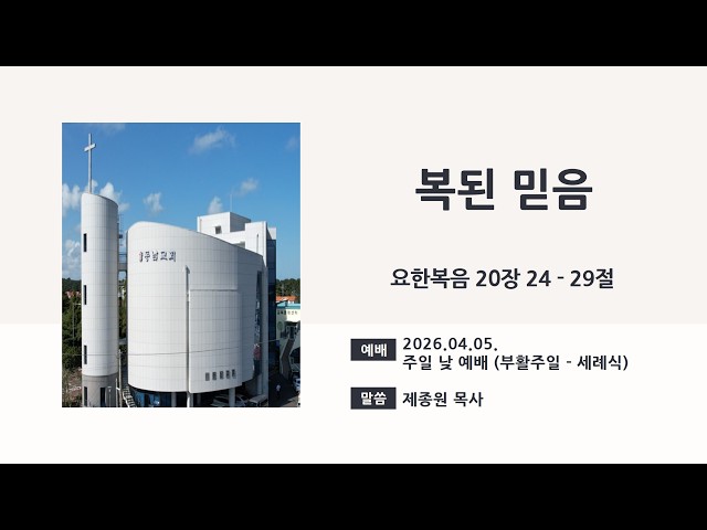 2026년 4월 5일 주일 낮 예배 (부활주일-세례식)