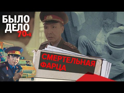 Было дело. 70-е: Смертельная фарца
