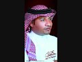 عادل الخميس --- وش وش لي