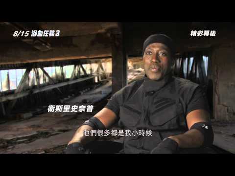 【浴血任務3】幕後花絮：衛斯里史奈普訪談篇