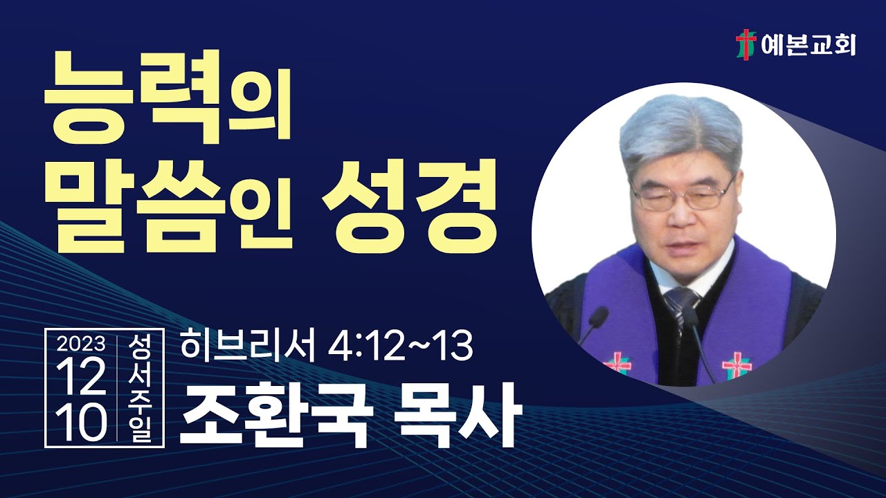 능력의 말씀인 성경