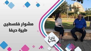 طيرة حيفا - فلسطين - حلوة يا دنيا طيرة حيفا - فلسطين - حلوة يا دنيا