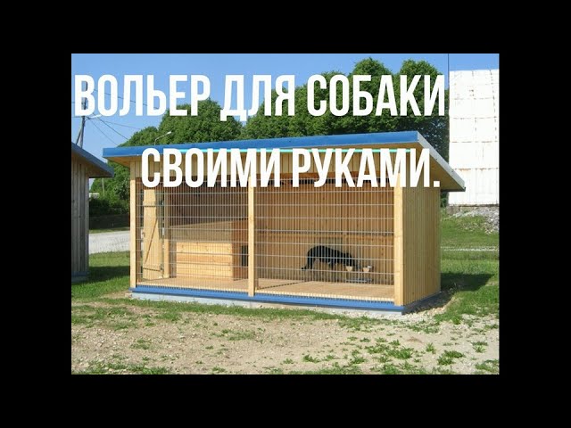 ✅ Вольер для собаки своими руками | Как построить вольер