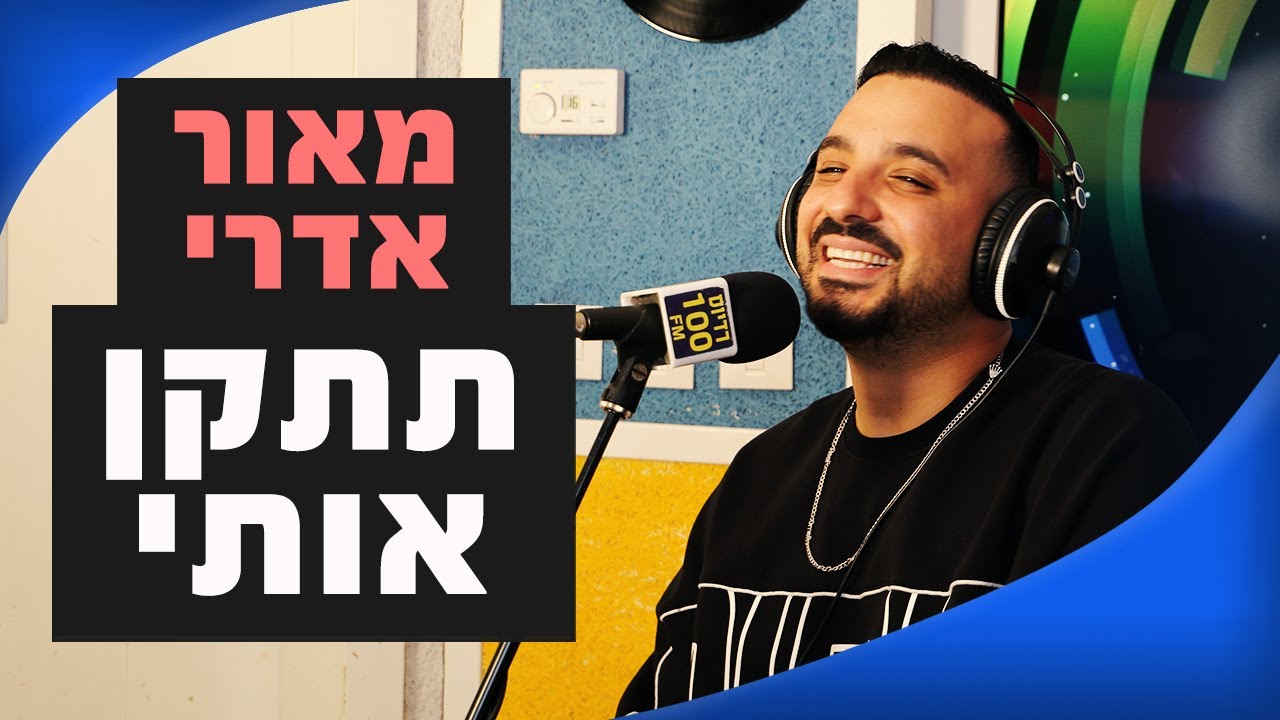 מאור אדרי – תתקן אותי | מושיקו שטרן רדיוס 100FM
