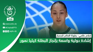 إعلام عالمي- بطولة العالم للجمباز| إشادة دولية واسعة بإنجاز البطلة كيليا نمور