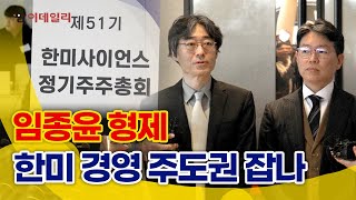 형제 택한 소액주주, 임종윤 형제, 한미 경영 주도권 잡나 #팜이데일리