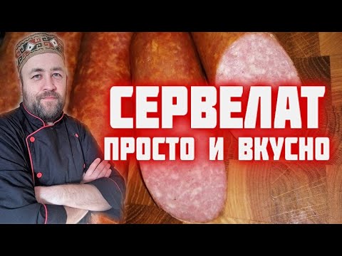 СЕРВЕЛАТ самый простой и вкусный рецепт домашней колбасы получится у всех