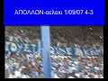 APOLLON-aelaki 1/09/07 4-3 (3)