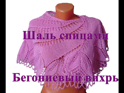 Шаль спицами Бегониевый вихрь. - DomaVideo.Ru