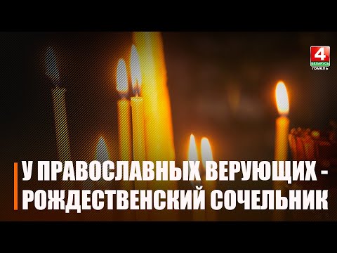 Православные верующие всего мира отмечают Рождественский сочельник видео