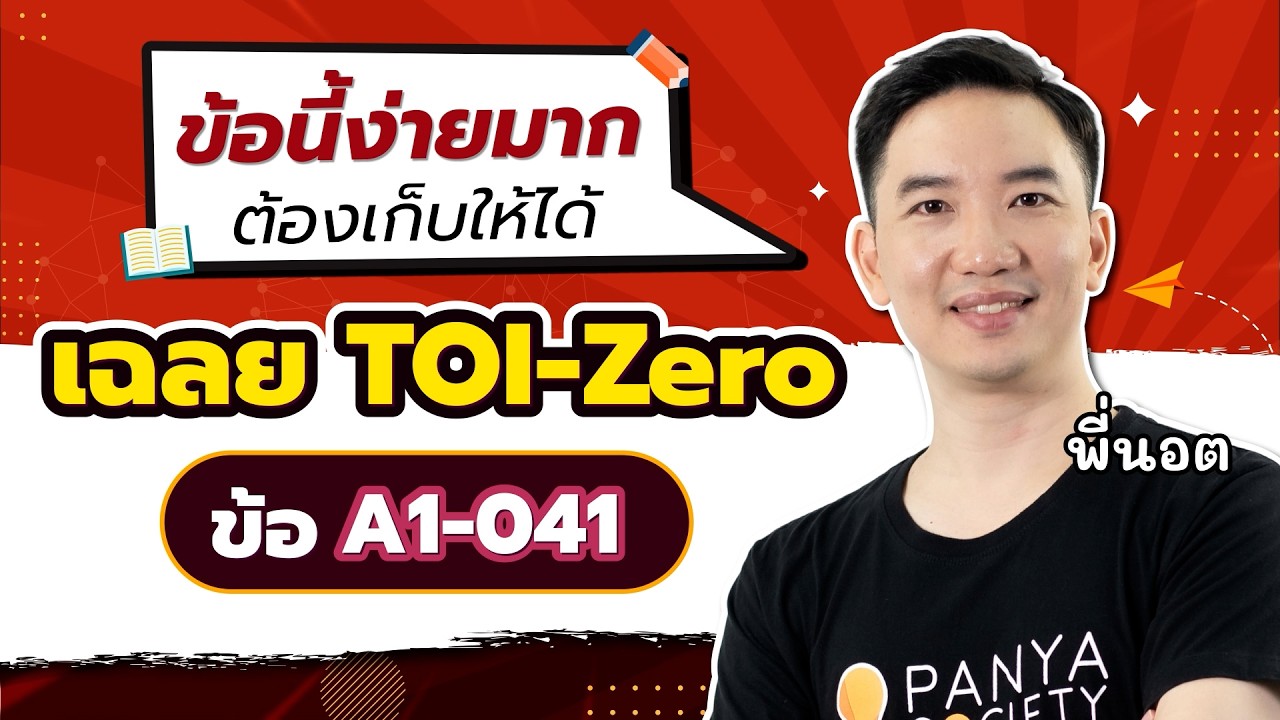 เฉลย TOI-Zero ข้อ A1-041 สอนละเอียดทุกขั้นตอน