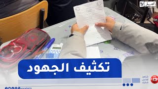 سوق أهراس : مع اقتراب الإمتحانات..سباق مع الزمن لرفع جاهزية التلاميذ