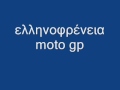 ellinofreneia moto gp