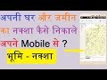 अपनी घर और जमीन का नक्शा कैसे निकाले अपने मोबाइल से || Bhumi Naksha 2017
