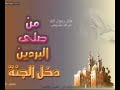 الكلمات روعة الأداء روعة المنشد صوته رائع النشيد (إليك أنبت إله الوجود) المبدع المنشد أو المنشد المبدع محمد الحسيان بدون ايقاع