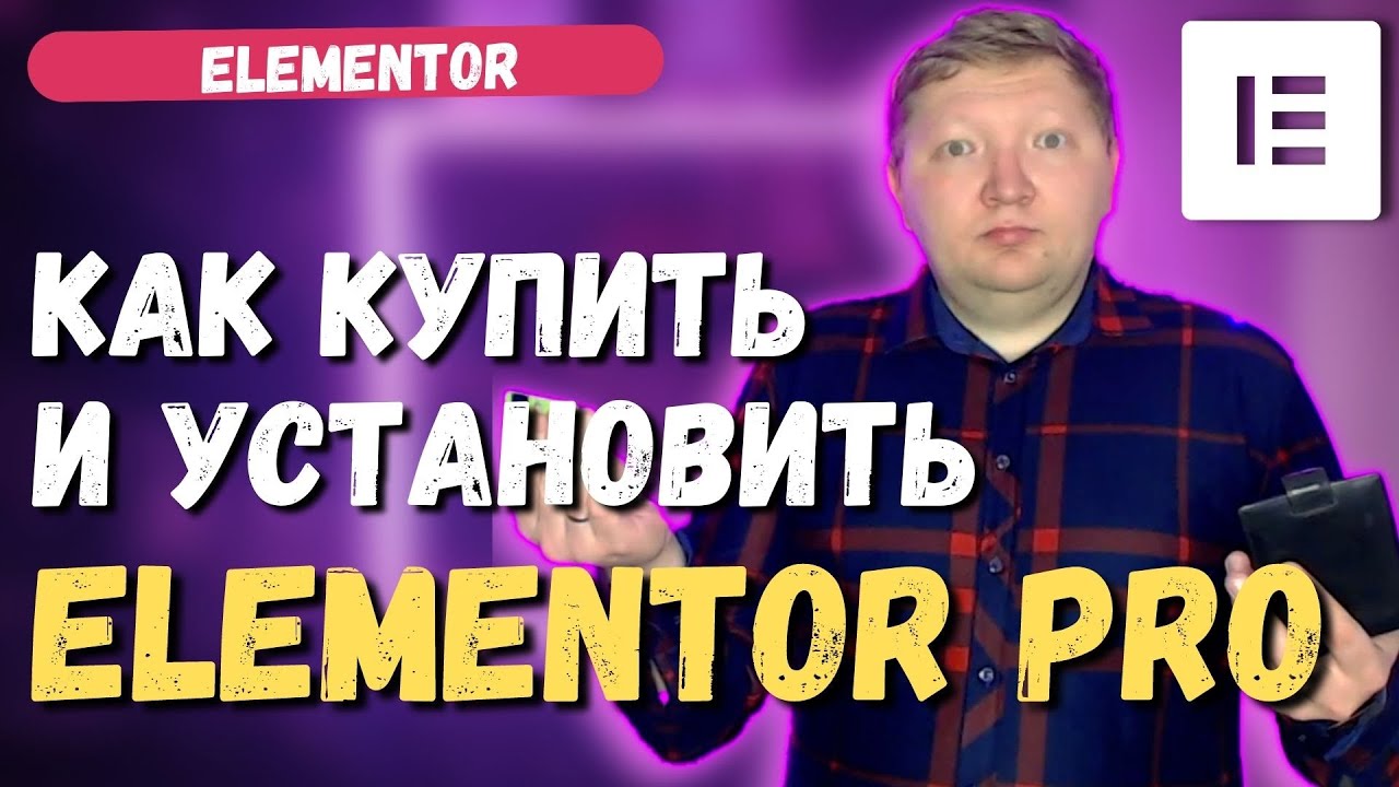 Как купить и установить Elementor PRO на WordPress сайт. Сколько стоит купить Elementor PRO
