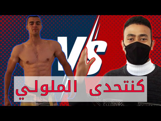 الشباب المغربي والتحديات في الرياضة ” شاب يوجه رسالة للملولي”