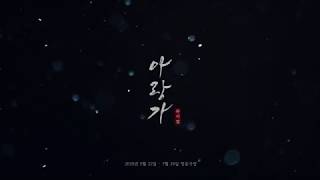 2020 정동극장 공동기획 <아랑가> 영상 썸네일