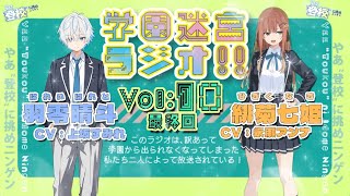 初恋ってどこから？【学園迷宮ラジオvol.10】 サムネイル