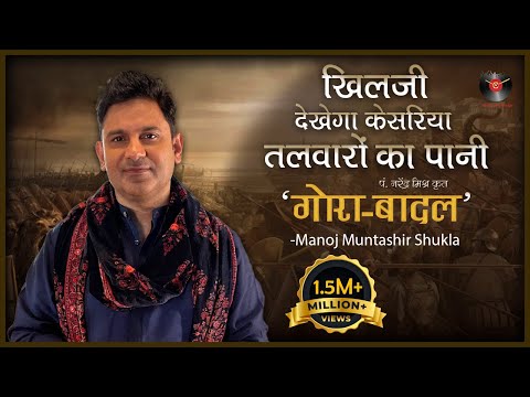 Gora-Badal | Pandit Narendra Mishra | Manoj Muntashir Live | Latest | Hindi Poetry - YouTube