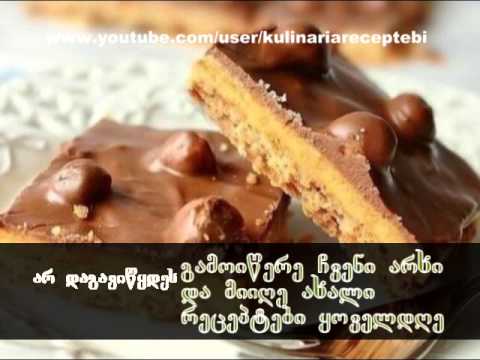 namcxvrebi - უგემრიელესი, მარტივად მოსამზადებელი ნამცხვარი ინგრედიენტები: ○ ფქვილი - 1 ჭიქა ○ გაყინული...
