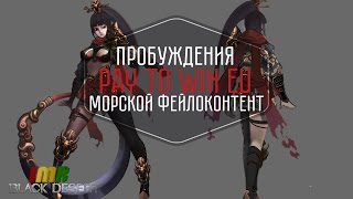Black Desert - дайджест №20. Пробуждения на Ру, море и пробуждение куноичи. Тотальный Pay to Win EU Black Desert - дайджест №20. Пробуждения на Ру, море и пробуждение куноичи. Тотальный Pay to Win EU