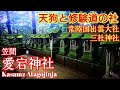 茨城 笠間稲荷と常陸国出雲大社だけじゃもったいない『 愛宕神社』天狗の社【音声ガイド】