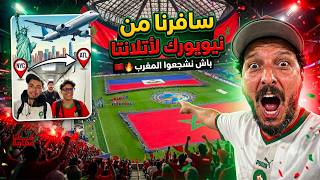 سافرنا من نيويورك لأتلانتا باش نشجعوا المغرب