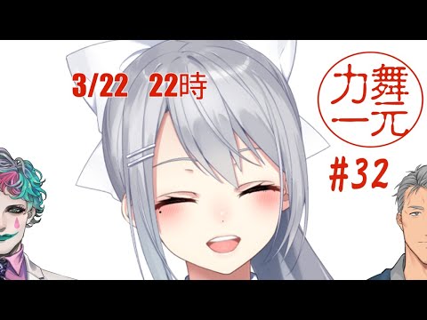 深夜ラジオ「舞元力一」 #32