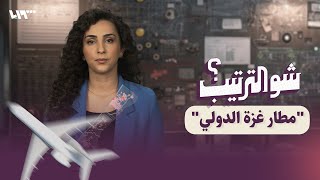 ما الذي تعرفه عن مطار غزة الدولي؟