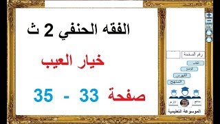 الفقه الحنفي 2 ث ـ خيار العيب