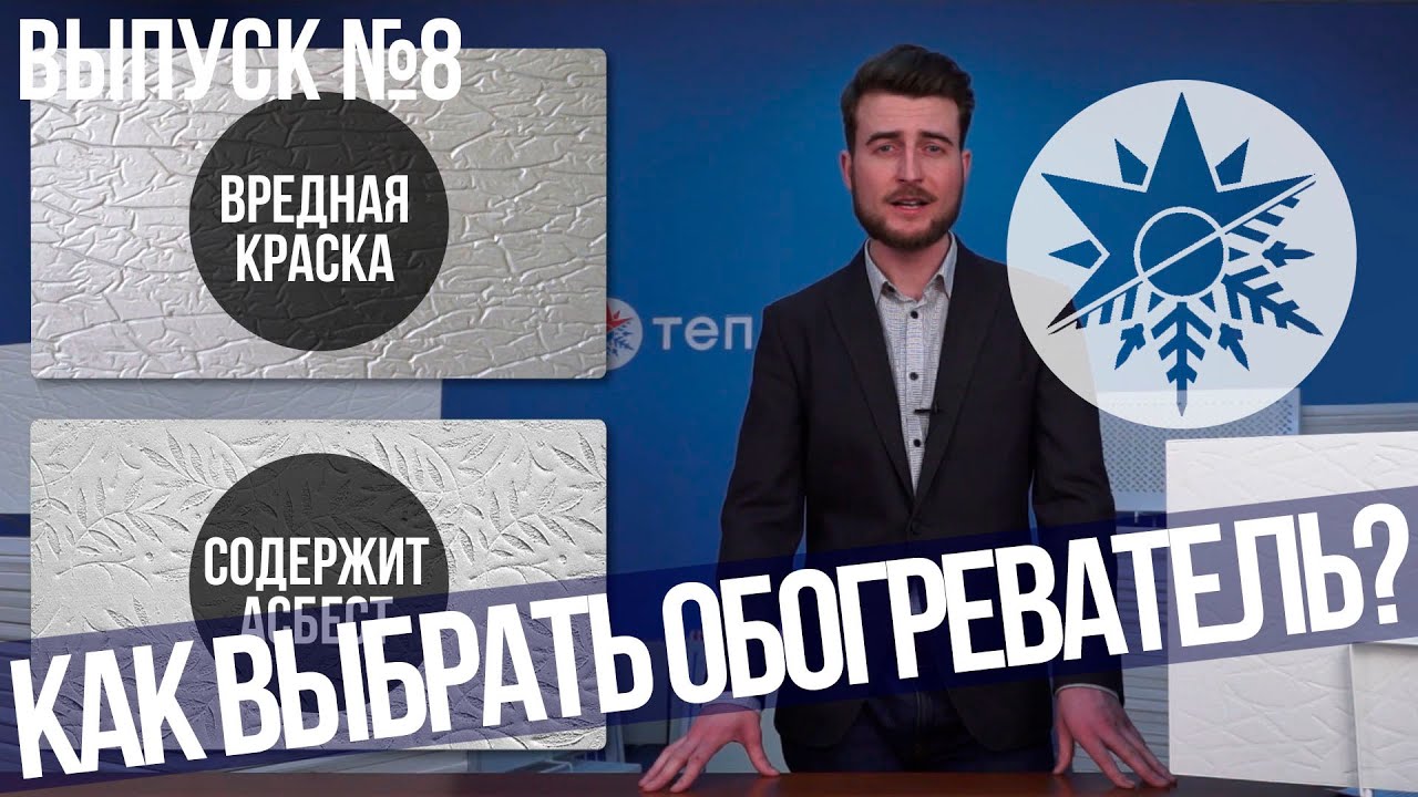 Как выбрать настоящий кварцевый обогреватель - Выпуск №8