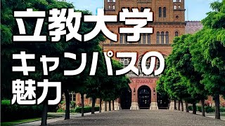 立教大学キャンパスの魅力