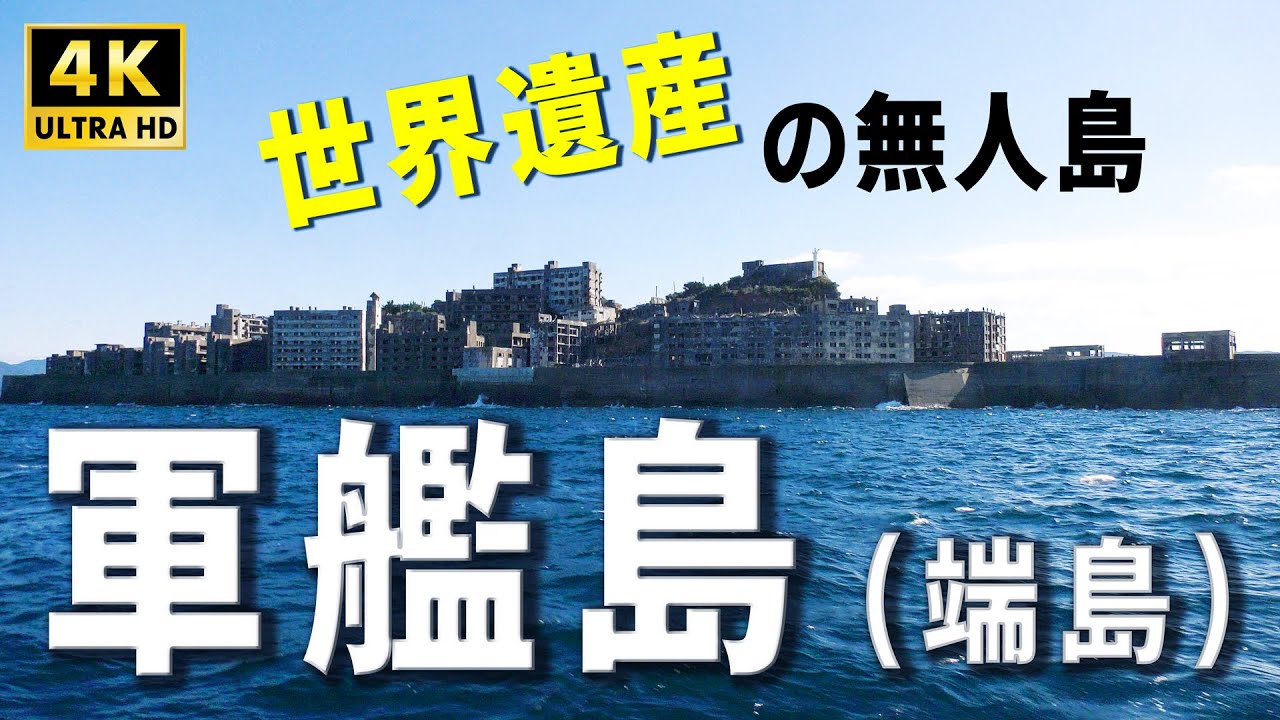 軍艦島 | 埼玉県川口市の動画制作【株式会社モノウィズ】