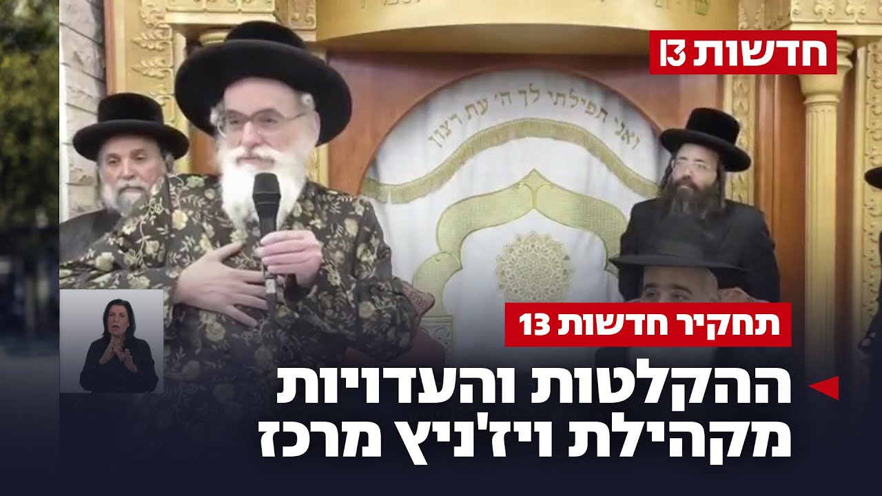 פולחן אישיות ו"שיטה קדושה": ההקלטות והעדויות מקהילת ויז'ניץ מרכז