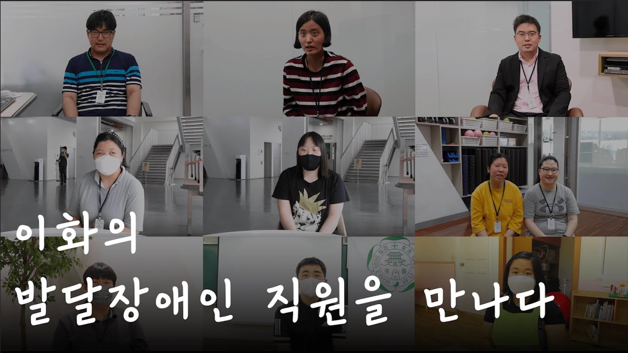 2021. 7. 1. [EUBS 자유기획] 이화의 발달장애인 직원들과의 만남