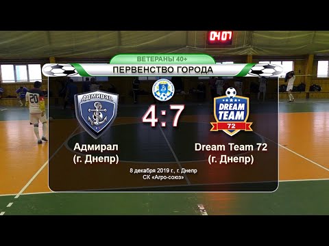 Адмирал — Dream Team 72. 08-12-2019