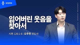 잃어버린 웃음을 찾아서