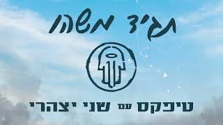 הלהקה טיפקס עם שני יצהרי - סינגל חדש - תגיד משהו