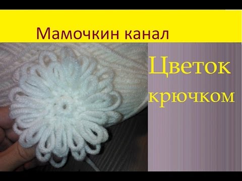Цветок крючком из толстой пряжи Цветок крючком из толстой пряжи