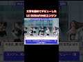 【LE SSERAFIM】ユンジンがPRODUCE 48で26位で脱落し、諦めてアメリカの大学の入学金を払った翌日にデビューの連絡が来るまで